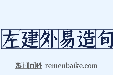 左建外易造句是什么意思的图片